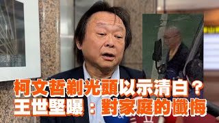 柯文哲剃光頭以示清白？　王世堅曝：對家庭的懺悔