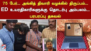 75 பேர்... அங்கித் திவாரி வழக்கில் திருப்பம்... ED உயரதிகாரிகளுக்கு தொடர்பு அம்பலம்...பரபரப்பு தகவல்