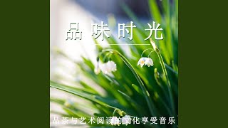 靜謐茶香：文化的旋律（輕松純音樂）