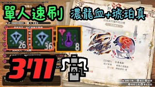 MHR_SB 單人速刷 / Lv300傀異克服天彗龍+紅蓮爆鱗龍 03:11 / 王國騎士重弩