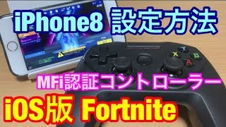 【MFi認証コントローラー】ios版フォートナイトのコントローラー接続『iPhone8設定方法』