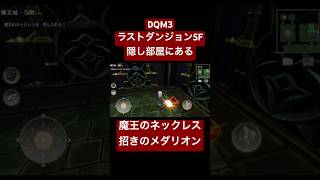 DQM3 覇王城5階の隠し部屋へ行く方法（魔王のネックレス、招きのメダリオン入手方法） 【DQモンスターズ3】 #ドラクエモンスターズ3 #ドラゴンクエストモンスターズ3 #dqm3