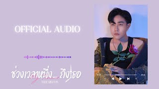 TOEII NIIWTUS - ช่วงเวลาหนึ่ง...ถึงเธอ (MY TIME) 【Official Audio】