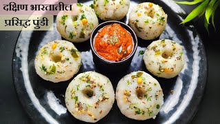 घरगुती साहित्यात दक्षिण भारत मधील स्पेशल रेसिपी | Pundi Recipe | #healthybreakfast