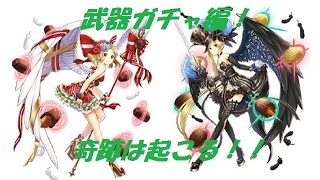 【白猫プロジェクト】グリココラボ武器ガチャ20連！　+キャラガチャリベンジ！Part2