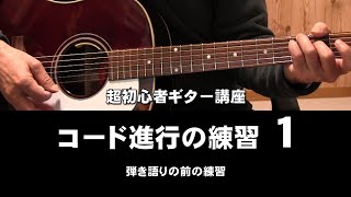 超初心者講座　 コード進行の練習  1　シンコペーションのやり方、コード進行の練習Emから始まるコード　他