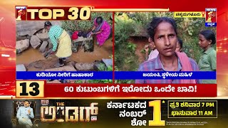 TOP 30 : 60 ಕುಟುಂಬಗಳಿಗೆ ಇರೋದು ಒಂದೇ ಬಾವಿ! |@newsfirstkannada