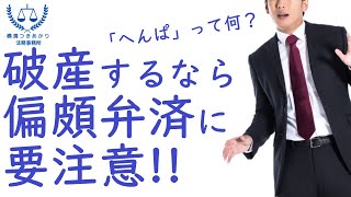 【借金問題】管財人の否認権についての補足【無料相談】