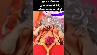 गुरु देव ने बताया गृहस्थ जीवन के लिए कौनसी साधना अच्छी है #shortvideo #jagatguru #youtubeshorts #yt