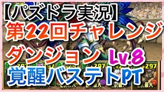 【パズドラ実況】第22回チャレンジダンジョン　レベル8　ノーコン 覚醒バステトPT