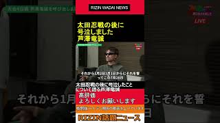 太田忍 戦の後に号泣したことについて語る 芦澤竜誠　2024.07.24 RIZIN 話題ニュース【ライジン 切り抜き 】#shorts