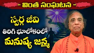 స్వర్గ జీవి తిరిగి భూలోకంలో   మనుష్య జన్మ #yogasri | Dhyanam | Sree Sannidhi TV