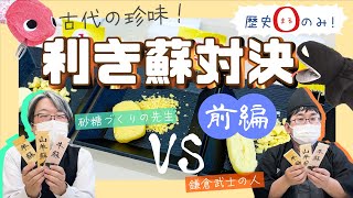 《仁義なき戦い!?》【歴史まるのみ！】古代の珍味！利き蘇対決！〈前編〉