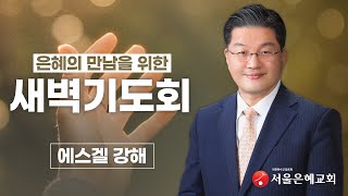 [2021/09/1/수/새벽기도회] 곡과 이스라엘의 전쟁에 대한 예언의 말씀을 잊지 말라! (겔38:18) - 김태규 담임목사 [서울은혜교회]