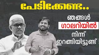 പേടിക്കേണ്ട.. ഞങ്ങൾ ഗാലറിയിൽ നിന്ന് ഇറങ്ങിയിട്ടുണ്ട്!