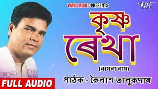 কৃষ্ণা ৰেখা | Full Audio নাগৰানাম | কৈলাশ তালুকদাৰ | Krishna Rekha | Assamese Hit Nagranaam New Song