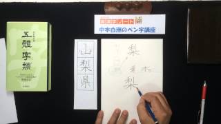 中本白洲のペン講座、ペン字教室「山梨県」の美しい書き方Calligraphy lectures