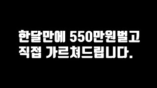 무자본 창업, 집에서도 할 수 있는 사업입니다.[한달만에 550만원 번 노하우]