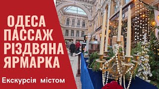 ОДЕСА🎄РІЗДВЯНА ЯРМАРКА в ПАССАЖІ🎄ДЕРІБАСІВСЬКА, прогулянка центром 21.12.2024 Baltyan Natalia