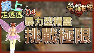 蒼凱｜線上走透透｜榮耀世紀：起源 Online｜04｜暴力型精靈！挑戰極限！