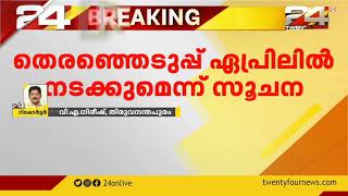 നിയമസഭാ തെരഞ്ഞെടുപ്പ് ഏപ്രിലിൽ നടക്കുമെന്ന് സൂചന