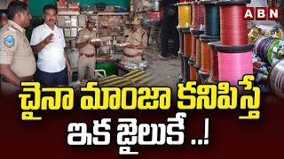 చైనా మాంజా కనిపిస్తే ఇక జైలుకే ..! || Special Focus On China Manja Effect || ABN Telugu