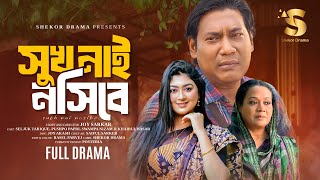 Shukh Nai Nosibe | সুখ নাই নসিবে | New Bangla Natok 2024 | Seljuk | Pushpo | Nizam | Full Natok |