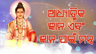 ଆଧ୍ୟାତ୍ମିକ ଜ୍ଞାନ ଏବଂ ଜ୍ଞାନ ପାଇଁ ମନ୍ତ୍ର |