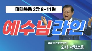 [장경동 목사의 말씀] #라인(창12:3)