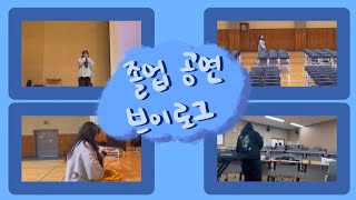 졸업 공연 브이로그 #2편