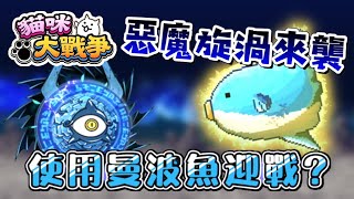 【娛樂】初戰！惡魔漩渦vs三階曼波魚王！那個鬥牛就是遜啦！ | 貓咪大戰爭 にゃんこ大戦争