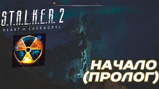 Пролог - S.T.A.L.K.E.R. 2: Сердце Чернобыля | Подробное прохождение #1 #stalker #stalker2