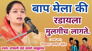 बाप मेला की रडायला मुलगी असावी, रुपाली ताई सवणे परतूरकर, Rupali Tai Savane Parturkar Kirtan