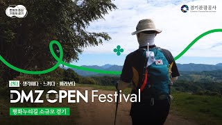 2024 DOFe | 평화누리길 소규모 걷기 행사 스케치🍃