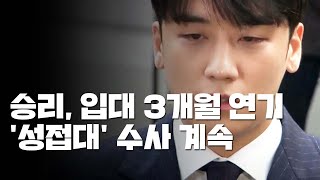 승리, 입대 3개월 연기...'성접대' 수사 계속 / YTN