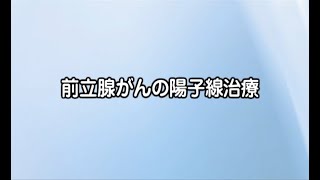 陽子線治療（前立腺）を受ける方へ【国立がん研究センター東病院】