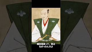 【織田信長の驚くべき秘密】😳面白い雑学！新しい発見！#shorts