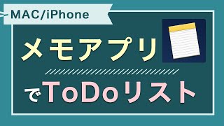 Mac/iPhone標準搭載のメモアプリでToDoリストを作成しよう