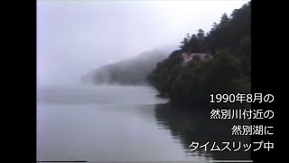 平成初期の然別湖にタイムスリップ　1990年(平成2年)8月