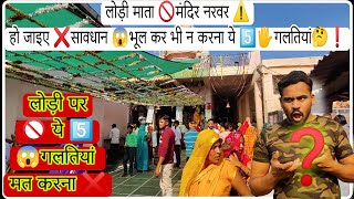 सावधान ⚠️❓ | लोड़ी माता नरवर बाली मईया को😲पूजते हो तो 🚫 भूल कर भी न करे ये 5 गलतियां | narwar Lodi❕❓