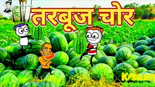 तरबूज चोर||हिंदी कार्टून||हिंदी स्टोरी||TARBUJ CHOR||HINDI MORAL STORIES||MINI CARTOON COMEDY||