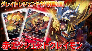 【デジカ】SA3～5の重量級をメモリ+3しながら連打‼赤緑エンシェントグレイモン【デジモンカードゲーム】【Digimon Card Game】