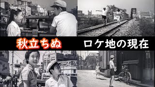 １９６０年➡現在【銀座】【昭和通り】【中央区役所】【新富橋】【成瀬巳喜男監督】【乙和信子】【秀男君と順子ちゃん】【秋立ちぬ】