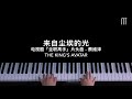 蔡维泽 – 来自尘埃的光钢琴抒情版 「全职高手」片头曲 the king’s avatar ost piano cover