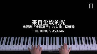 蔡维泽 – 来自尘埃的光钢琴抒情版 「全职高手」片头曲 The King’s Avatar OST Piano Cover