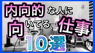 内向的な人に向いてる仕事10選。強みを生かして自分らしく働こう