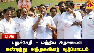 🔴LIVE : புதுச்சேரி - மத்திய அரசுகளை கண்டித்து அதிமுகவினர் கண்டன ஆர்ப்பாட்டம் | நேரலை காட்சிகள்