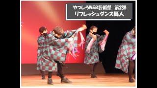 ①やつしろＷＥＢ芸術祭（第2弾）　リフレッシュダンス舞人（まいびと）