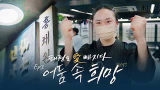 [태권도愛빠지다 - EP02] 희망이 없었는데, 태권도 할 때만 진짜 행복을 느낀다!