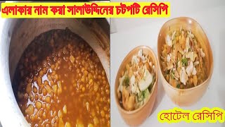 সালাহউদ্দিনের বিখ্যাত শাহী চটপটি রেসিপি | শাহী চটপটি রেসিপি | চটপটি রেসিপি